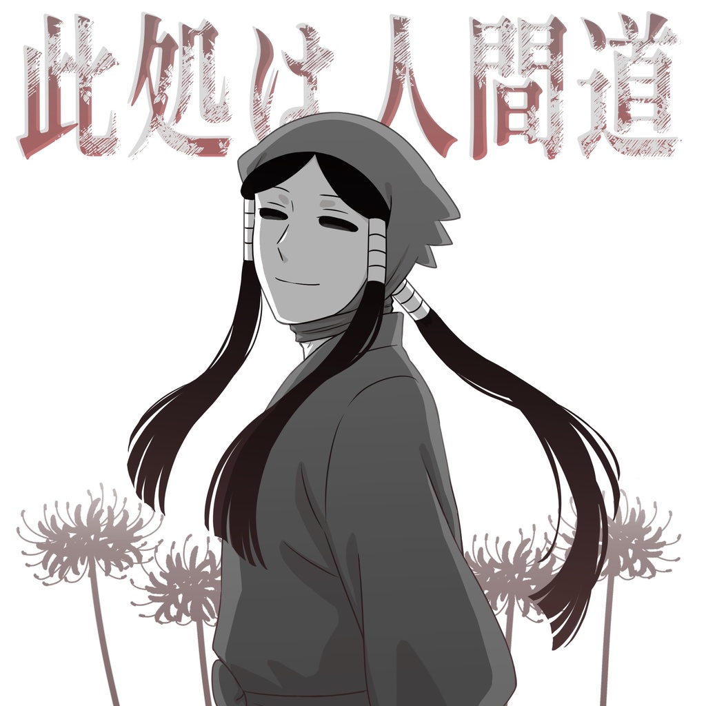 此処は人間道
