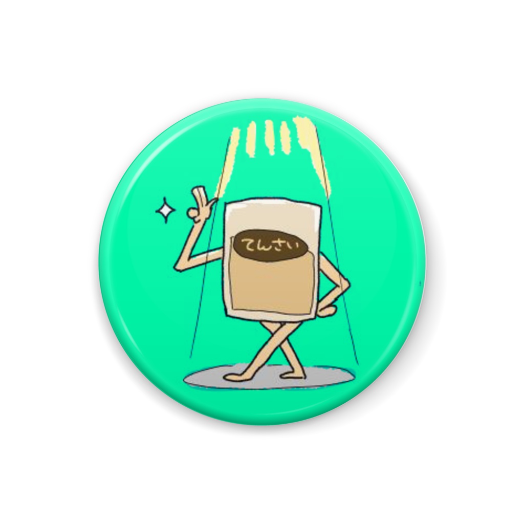 自分を天才だと思っているてんさい糖缶バッジ