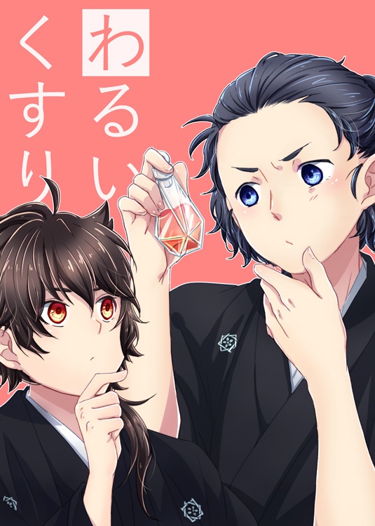 わるいくすり