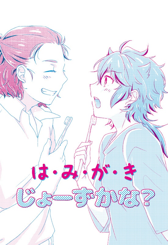 はみがきじょうずかな？