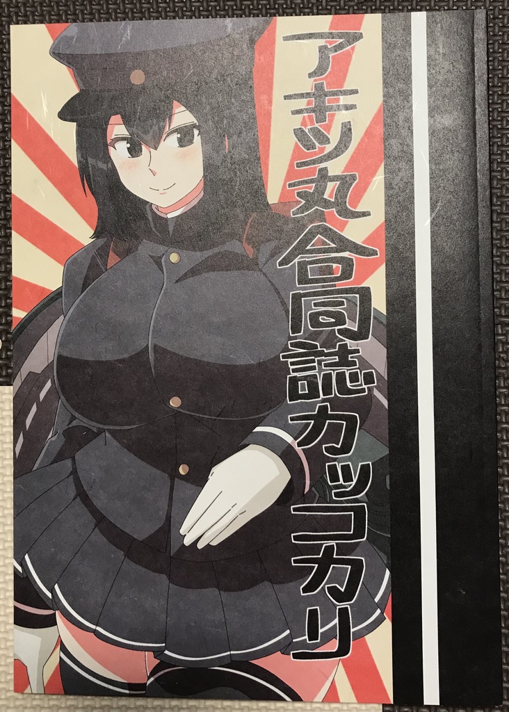 【C100頒布既刊】あきつ丸合同誌カッコカリ