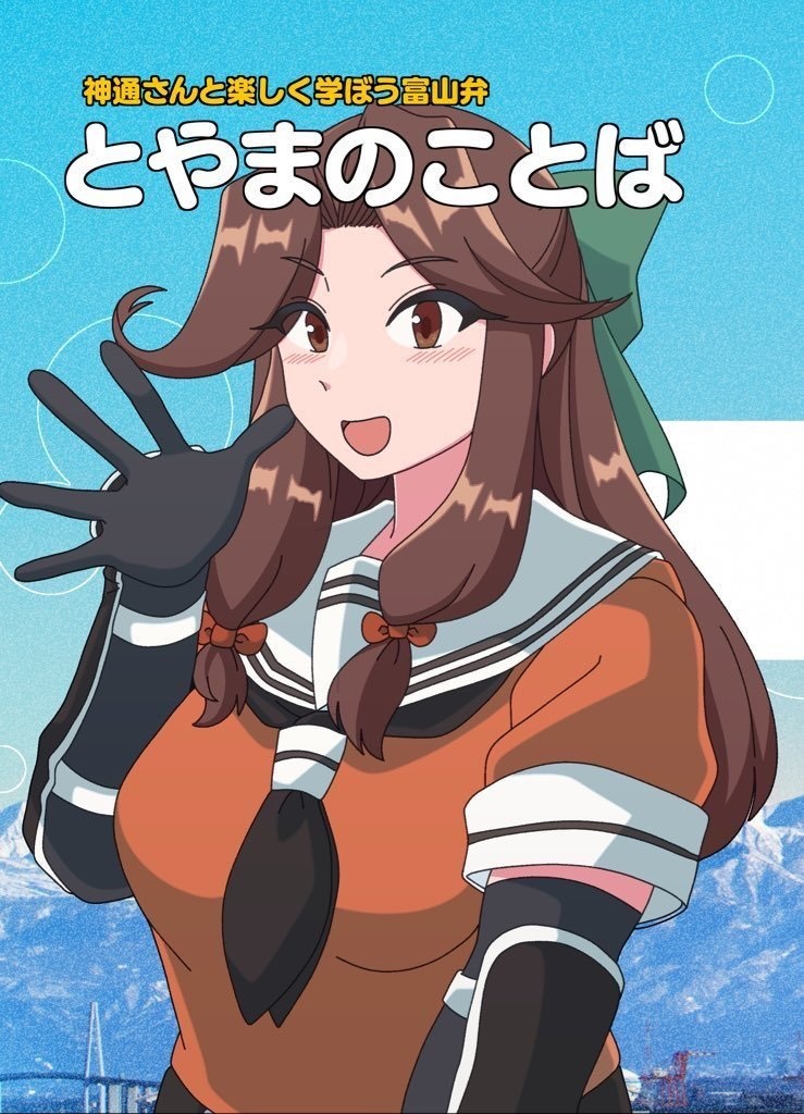 【C102】神通さんと楽しく学ぼう富山弁　とやまのことば