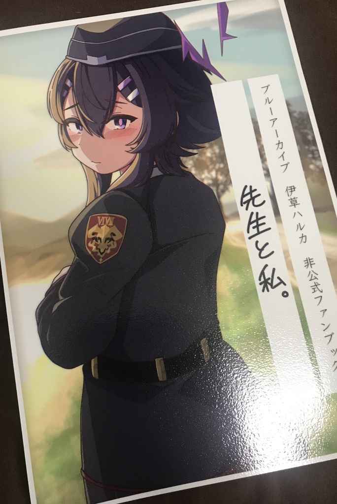 先生と私。
