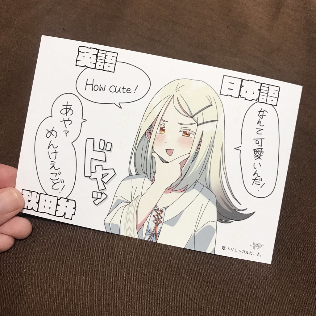 トリリンガル篠澤さんポストカード