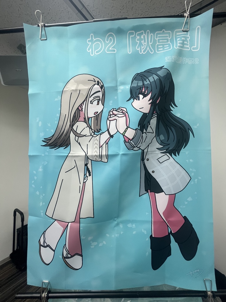 【湯創祭2】布ポスター