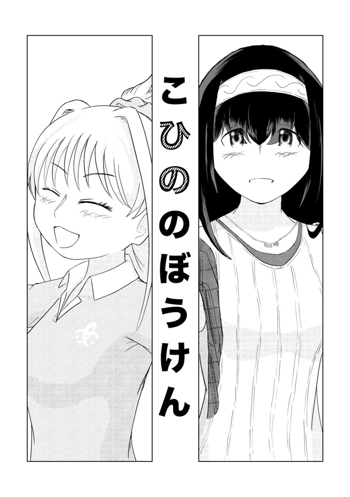 こひののぼうけん