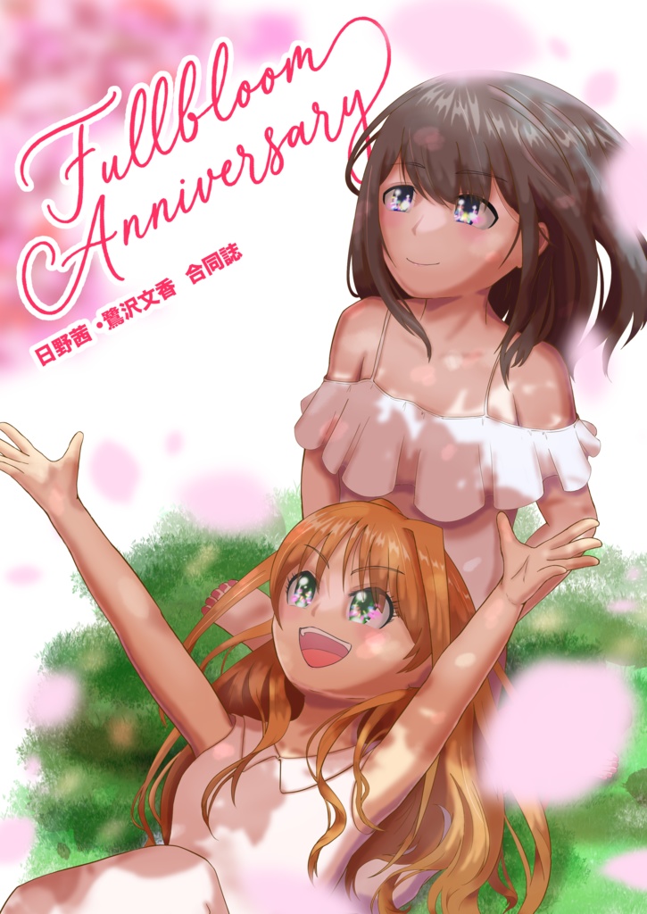 日野茜・鷺沢文香合同誌 『Fullbloom Anniversary』
