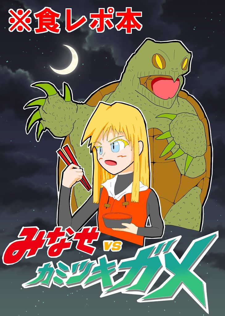 みなせvsカミツキガメ