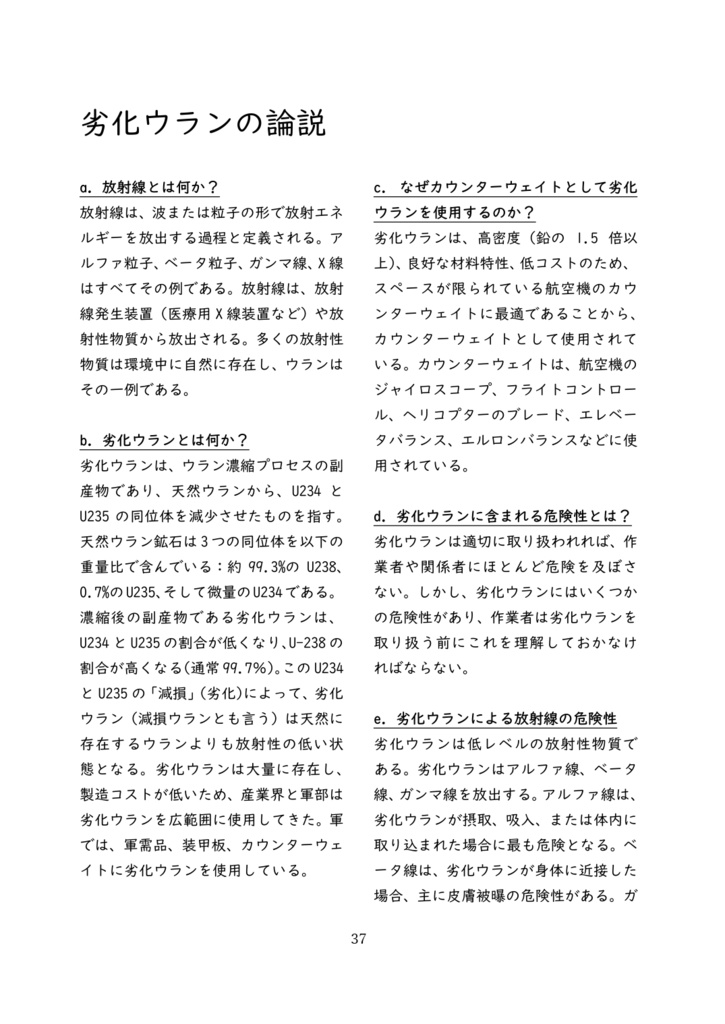 米軍の航空機に搭載される放射性物質等の危険物の本