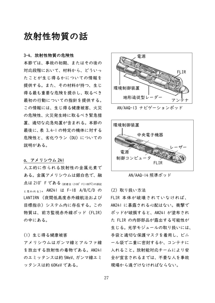 米軍の航空機に搭載される放射性物質等の危険物の本