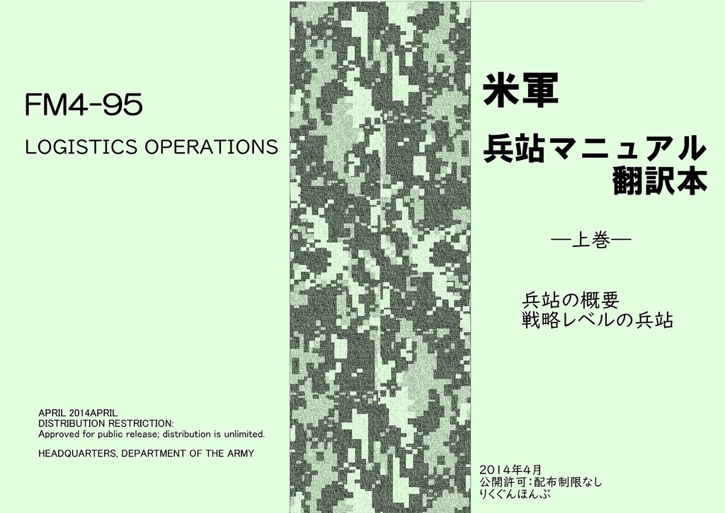 【訳アリ】 米軍 兵站マニュアル翻訳本 上巻