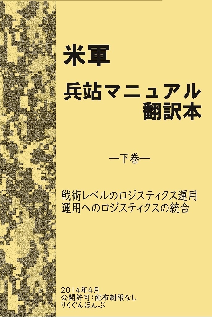 【訳アリ】　米軍　兵站マニュアル翻訳本　下巻