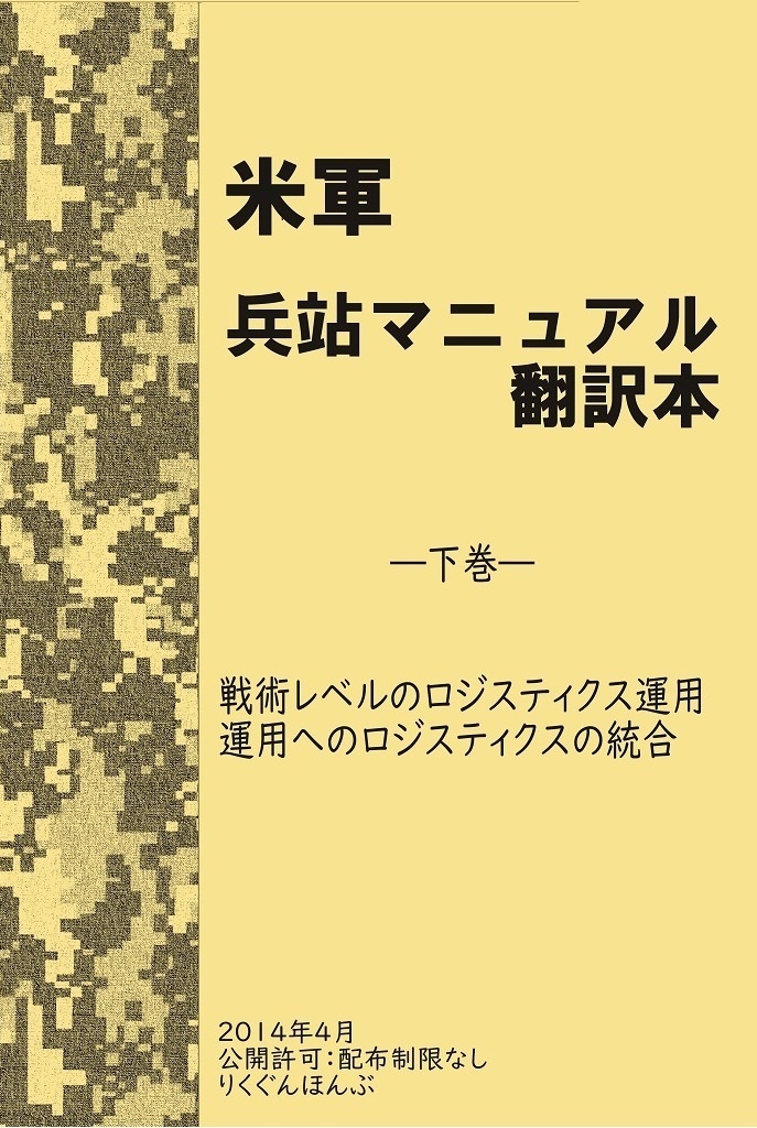 米軍　兵站マニュアル翻訳本　下巻