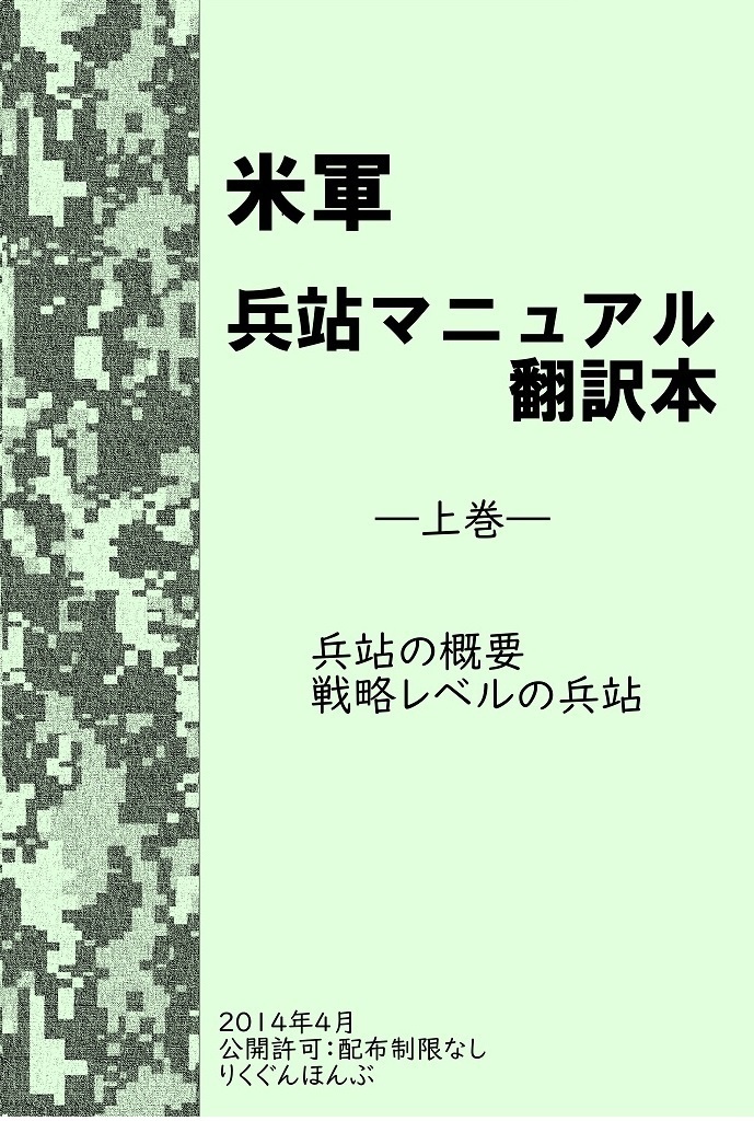 米軍　兵站マニュアル翻訳本　上巻