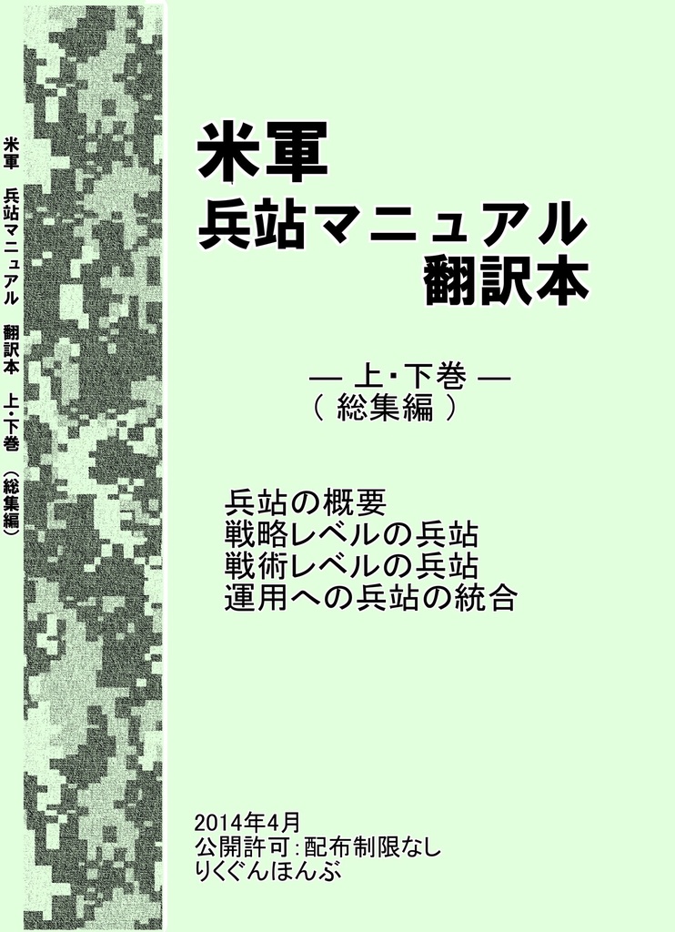 米軍　兵站マニュアル翻訳本　―上・下巻―　（総集編）