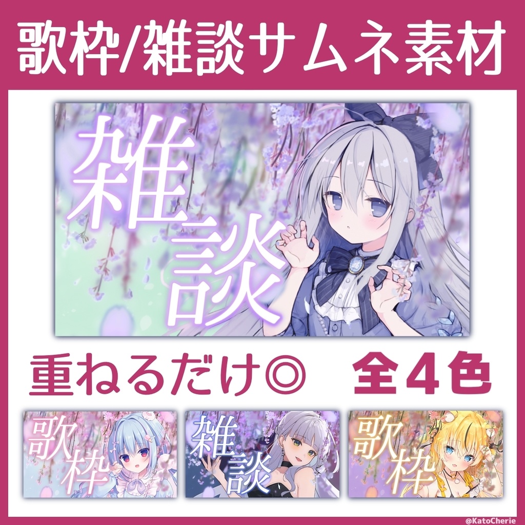 【Xフォロー&RPで使用◎】花の歌枠/雑談サムネ素材【VTuber/配信者向け】