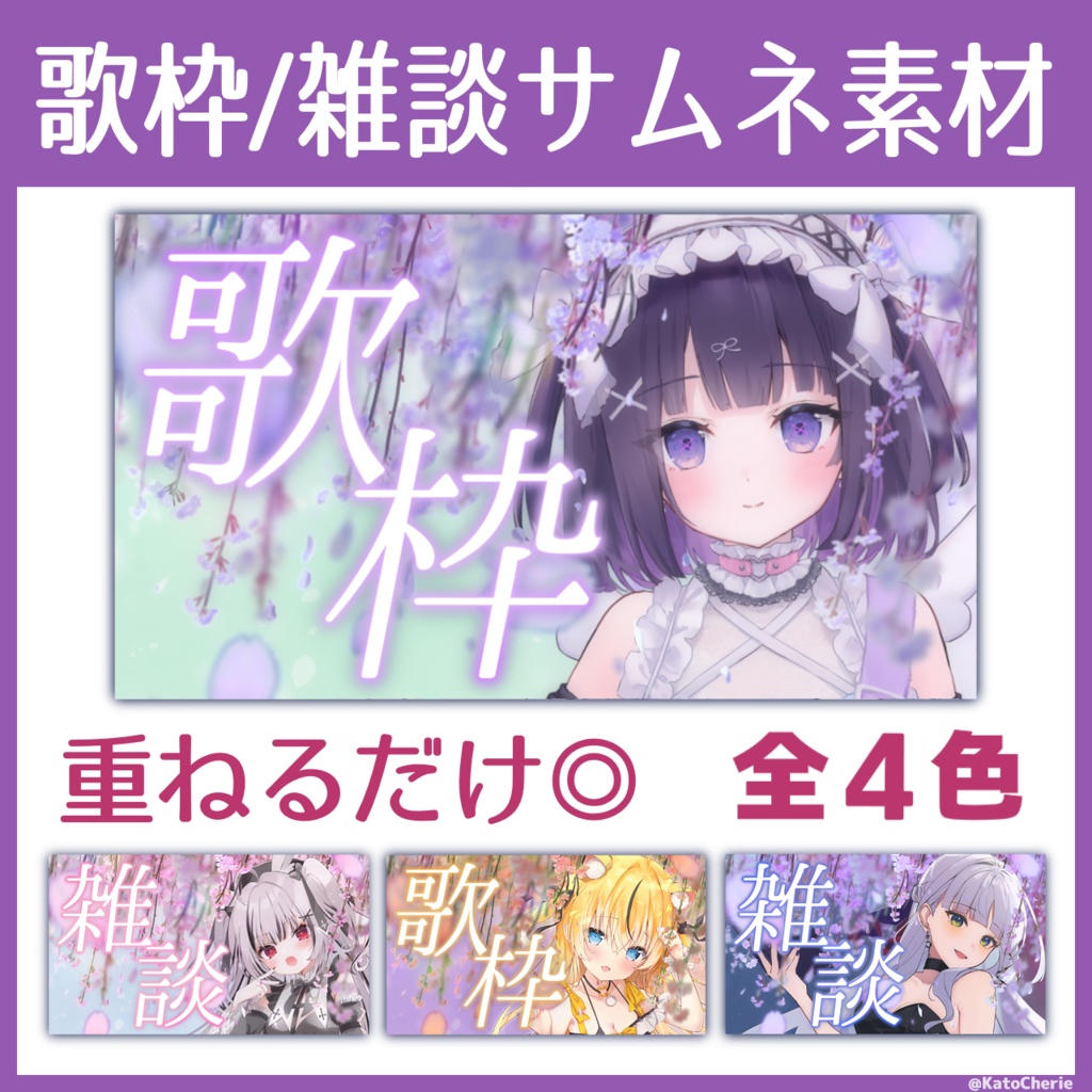 【Xフォロー&RPで使用◎】花の歌枠/雑談サムネ素材【VTuber/配信者向け】
