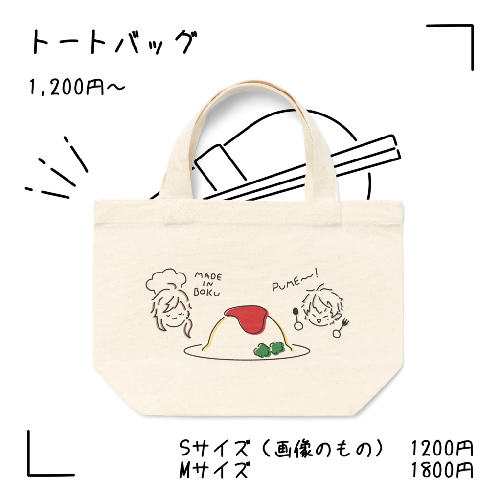 【非公式】オムライストートバッグ
