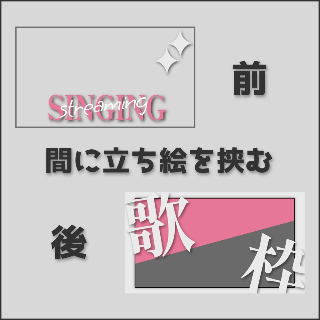 【歌枠シンプル】立ち絵を置くだけフリー素材サムネイル【配信者向け】