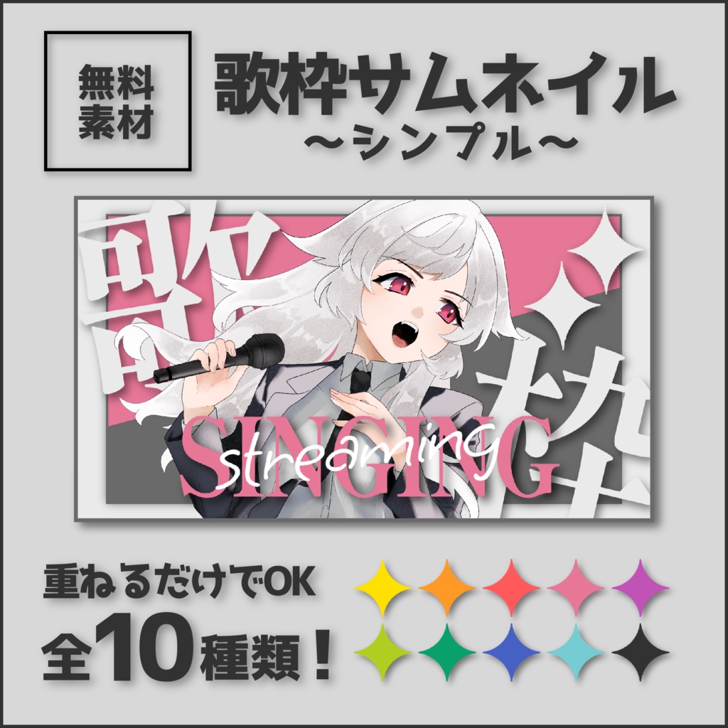 【歌枠シンプル】立ち絵を置くだけフリー素材サムネイル【配信者向け】