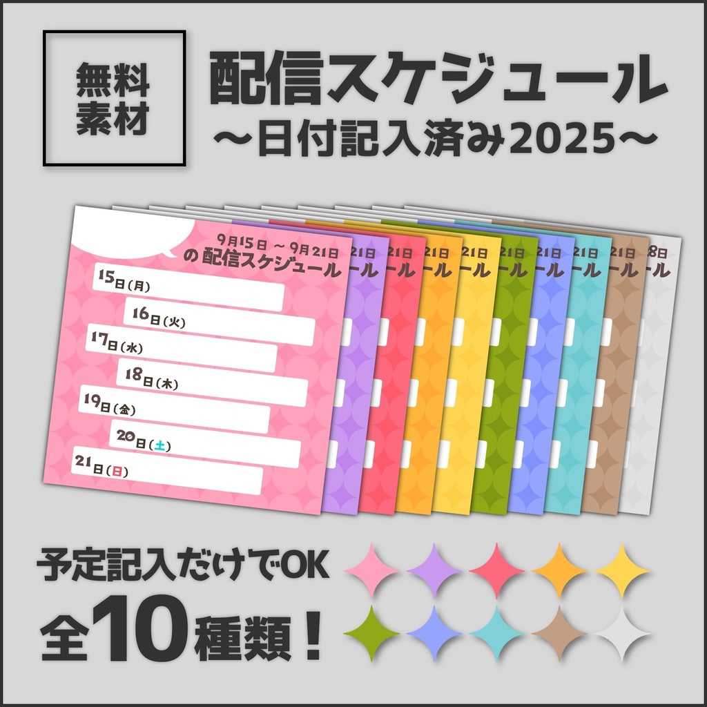 【スケジュール2025】めんどくさいを少しでも簡単にしたスケジュールできました！【配信者向け】
