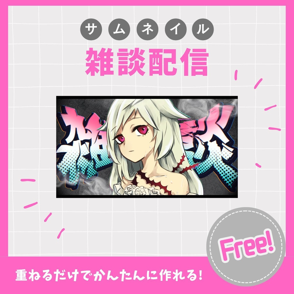 【サムネイル素材】雑談配信 / 01【無料DL】