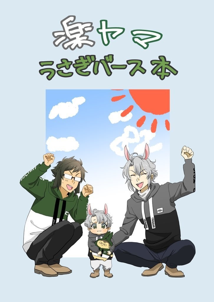 楽ヤマうさぎバース本