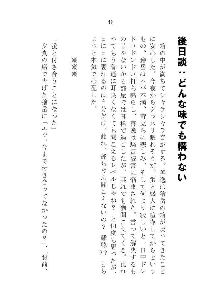 『蛍光灯と羽虫の恋』