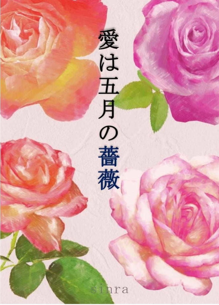 『愛は五月の薔薇』
