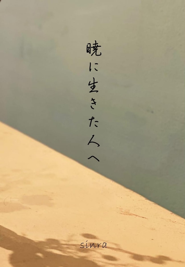 『暁に生きた人へ』