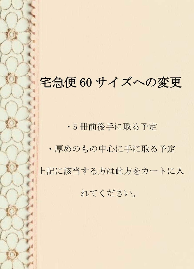 【宅急便60サイズへの変更願】