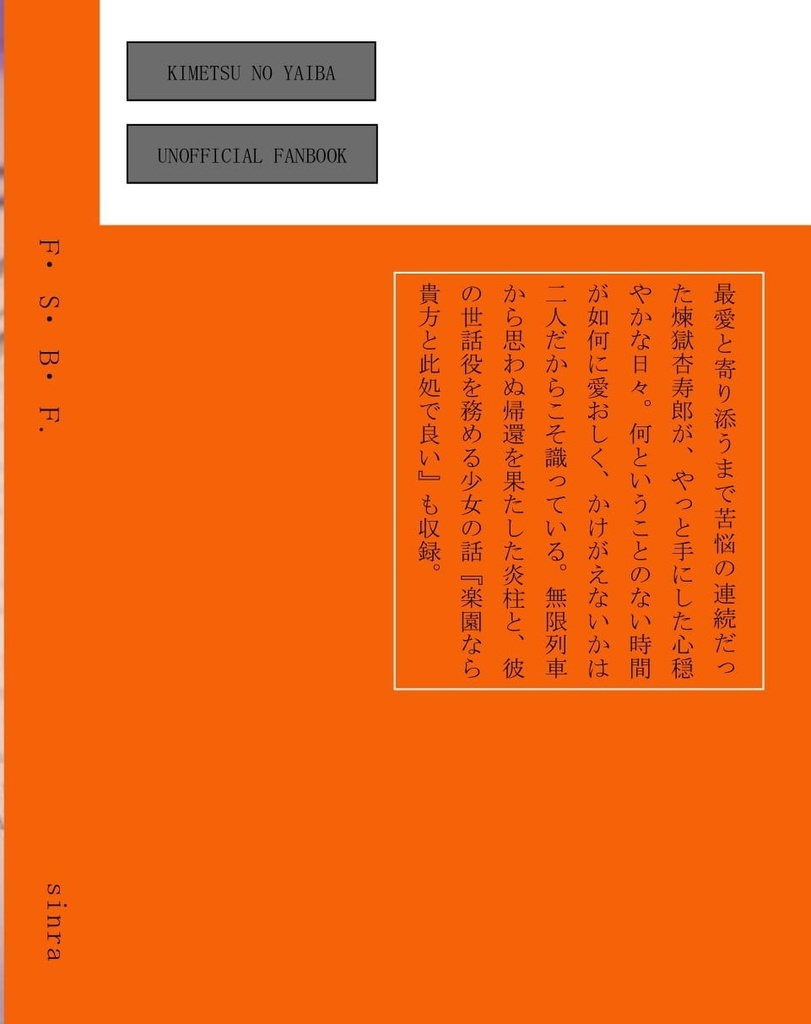 『F・S・B・F.』