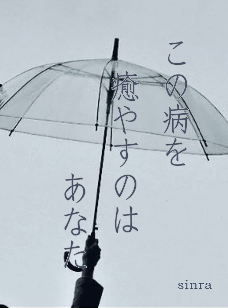 『この病を癒やすのはあなた』