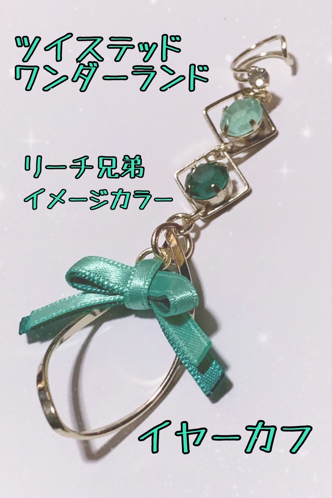 【頒布終了】ツイステ＊イヤーカフ＊リーチ兄弟