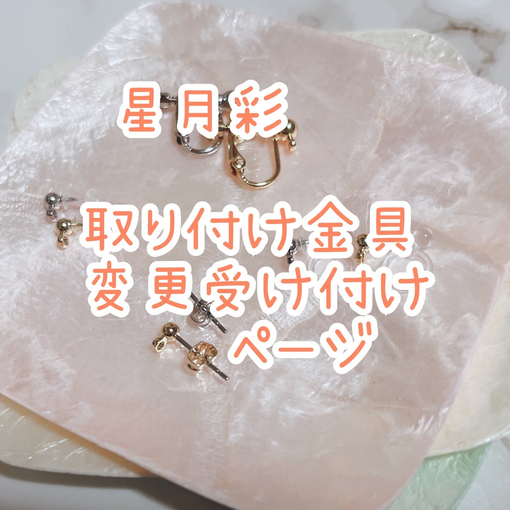 『星月彩』取り付け金具変更受け付けページ