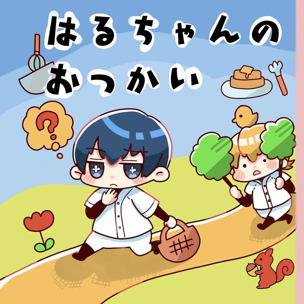 「はるちゃんのおつかい」「まきたのおつかい」