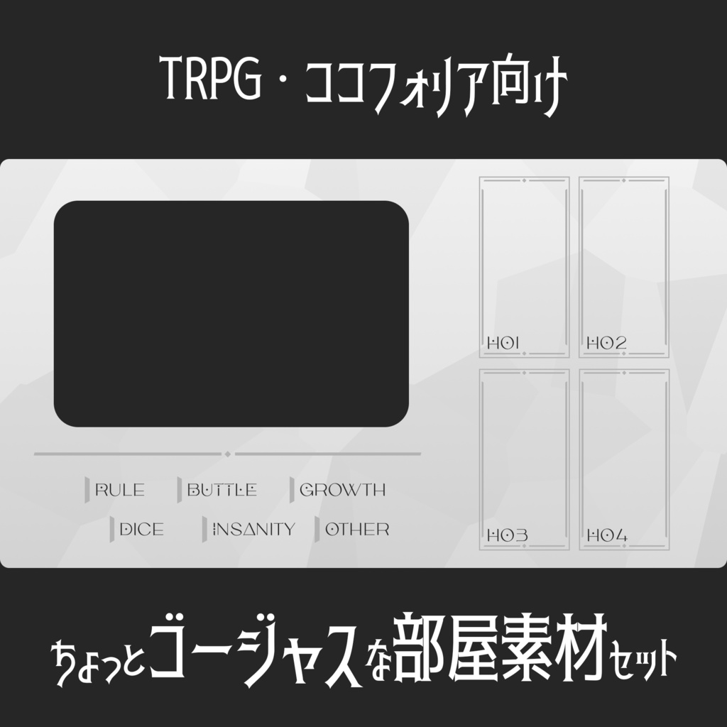 TRPG・ココフォリア向け ちょっとゴージャスな部屋素材セット
