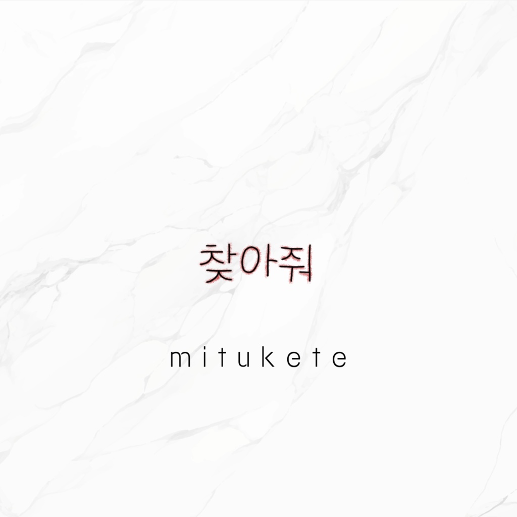 free tattoo『mitukete』