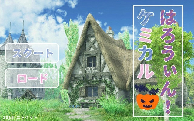 【自作ゲーム】ケミカルはろうぃん!