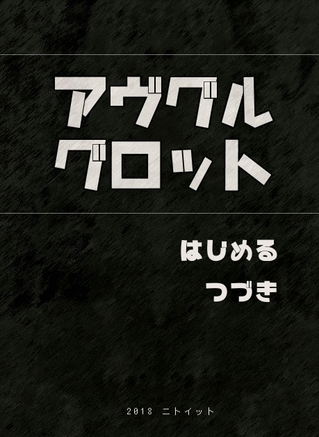 【自作ゲーム】アヴグルグロット