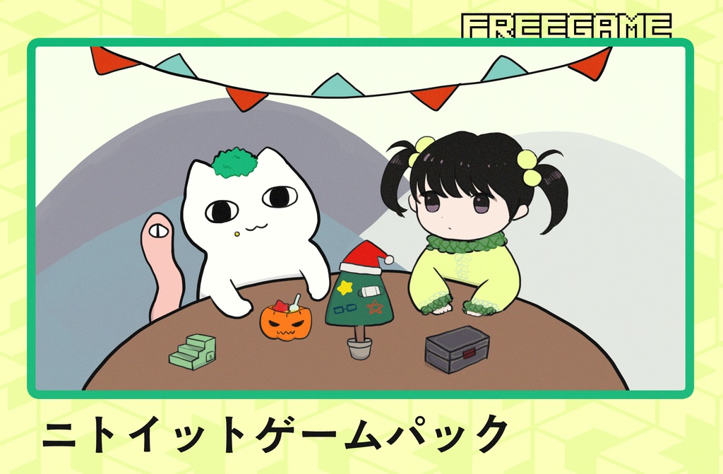 ニトイットゲームパック