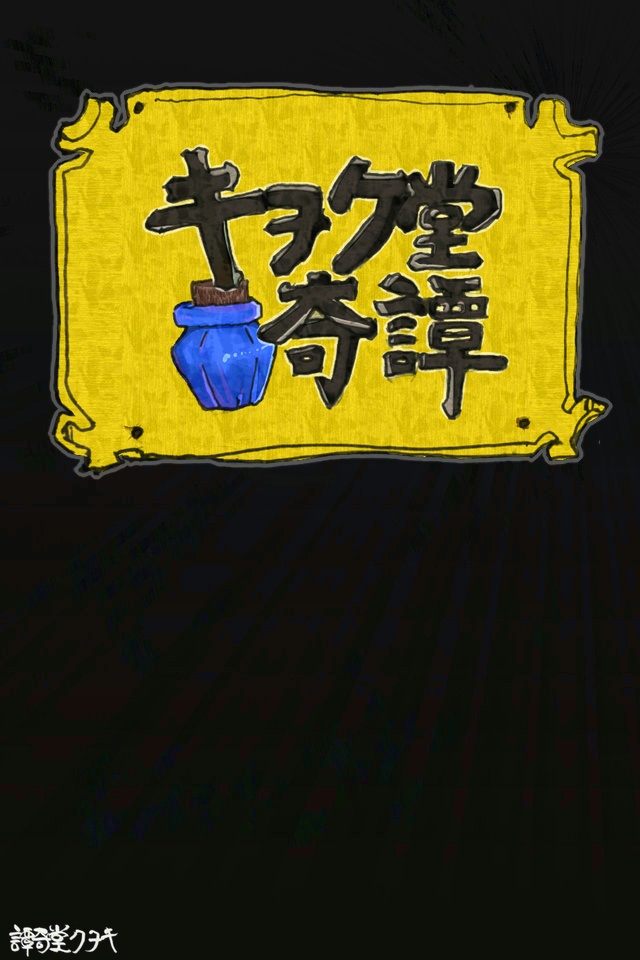 キヲク堂奇譚 体験版 ver1.00