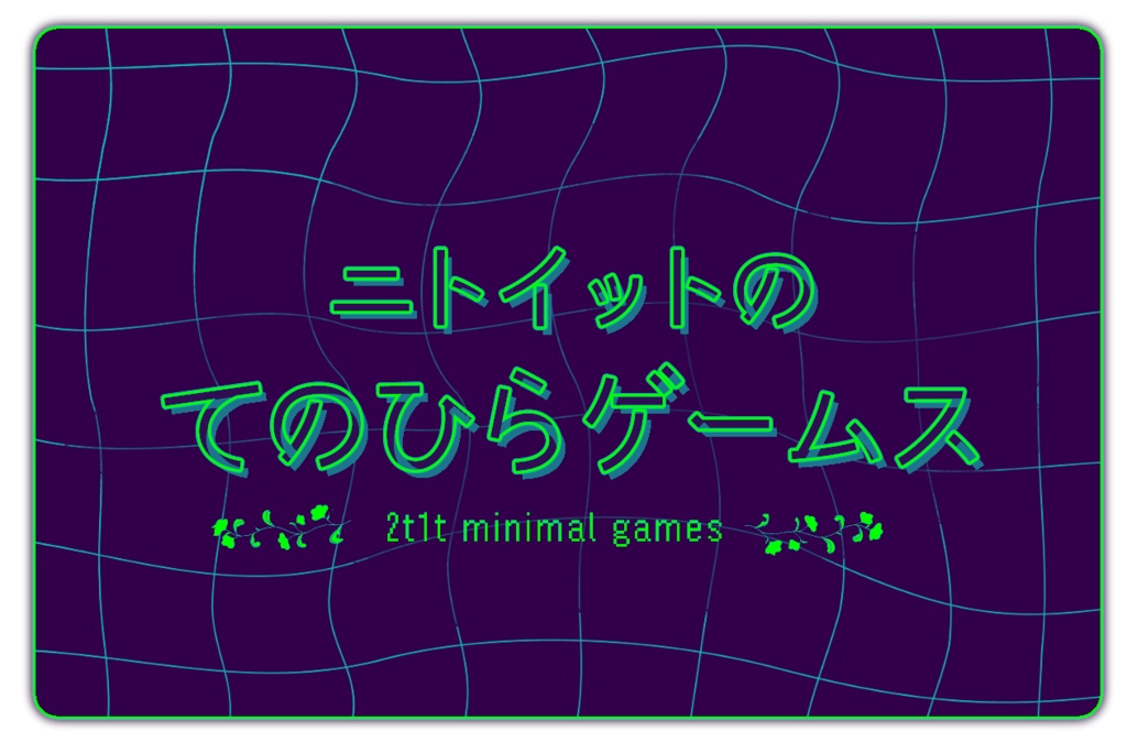 ニトイットのてのひらゲームス