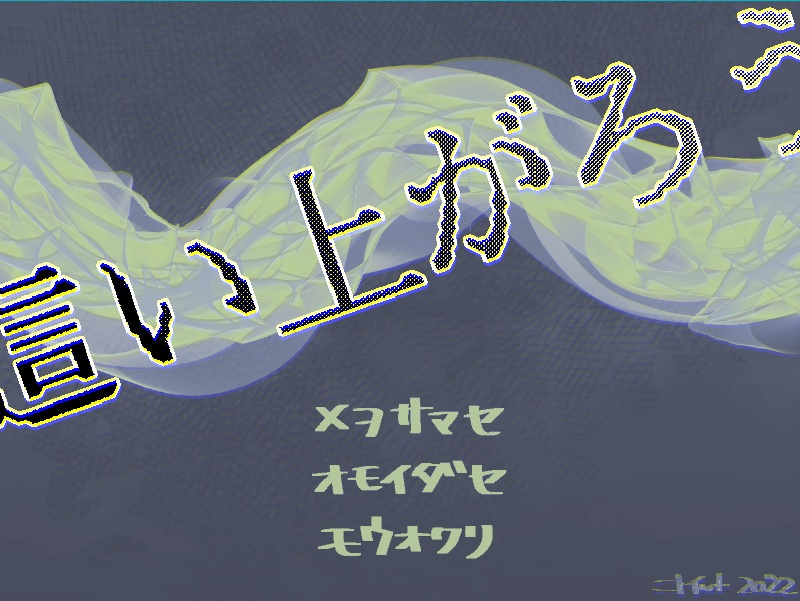 這い上がろう