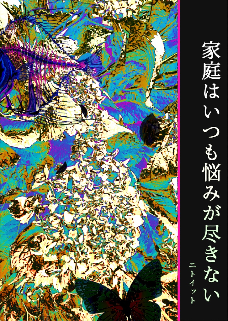 家庭はいつも悩みが尽きない