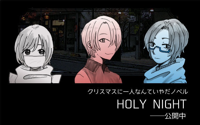 【自作ゲーム】HOLY NIGHT
