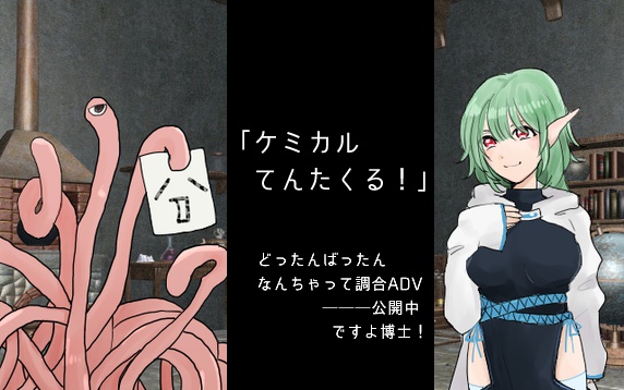 【自作ゲーム】ケミカルてんたくる!