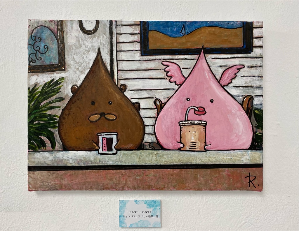 直筆絵画『 ももずく・たぬずく 』