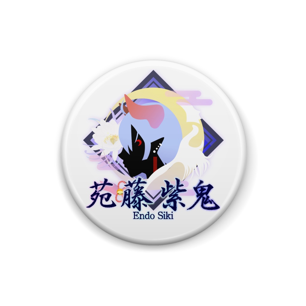 苑藤紫鬼缶バッチ:黒