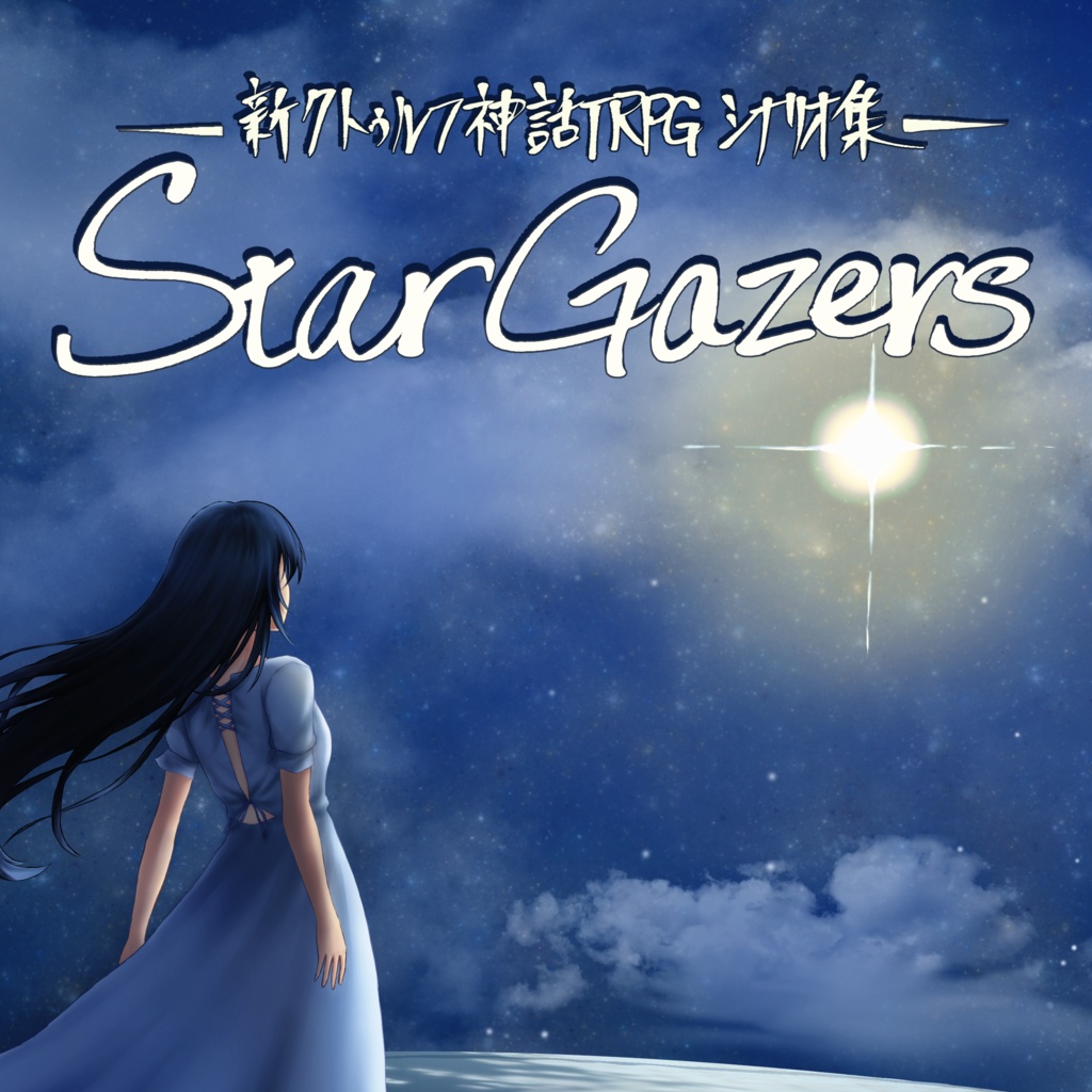 購入者特典「StarGazers」